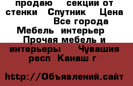  продаю  3 секции от стенки “ Спутник“ › Цена ­ 6 000 - Все города Мебель, интерьер » Прочая мебель и интерьеры   . Чувашия респ.,Канаш г.